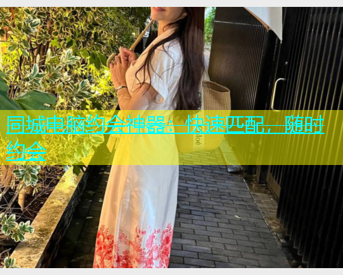 同城电脑约会神器：快速匹配，随时约会  第2张