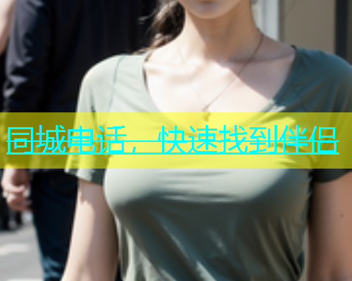 同城电话，快速找到伴侣  第1张