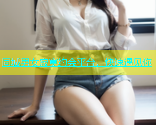 同城男女寂寞约会平台，快速遇见你  第1张