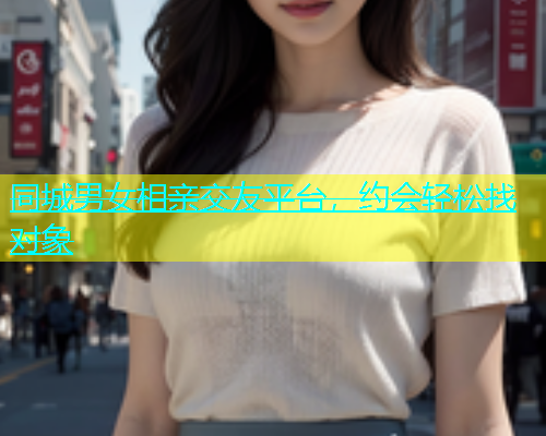 同城男女相亲交友平台，约会轻松找对象  第1张