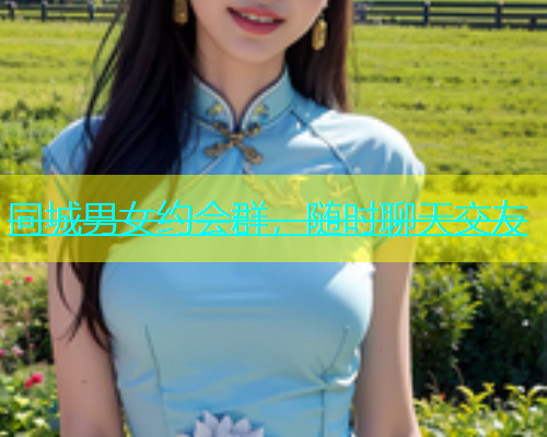 同城男女约会群，随时聊天交友  第1张
