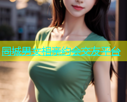 同城男女相亲约会交友平台  第1张