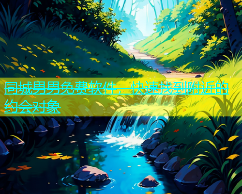 同城男男免费软件，快速找到附近的约会对象  第1张