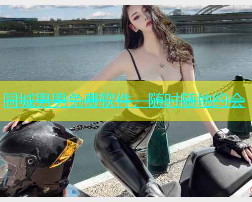 同城男男免费软件，随时随地约会  第1张