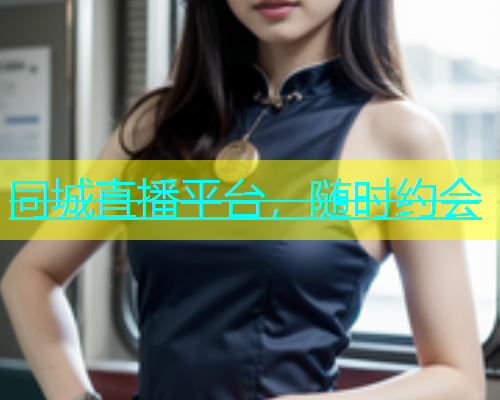 同城直播平台，随时约会  第1张