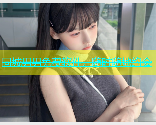 同城男男免费软件，随时随地约会  第1张