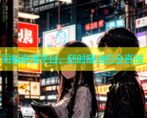 同城直播平台，随时随地约会直播  第1张