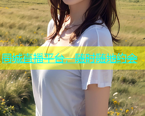 同城直播平台，随时随地约会  第1张