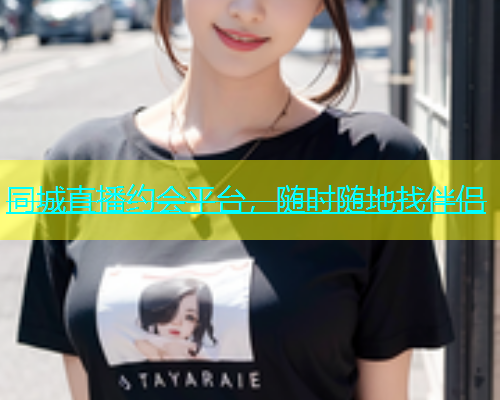 同城直播约会平台，随时随地找伴侣  第1张