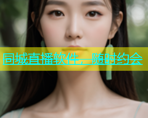 同城直播软件，随时约会  第1张