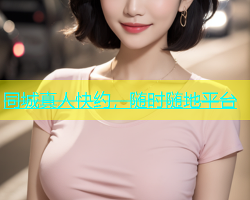 同城真人快约，随时随地平台  第1张