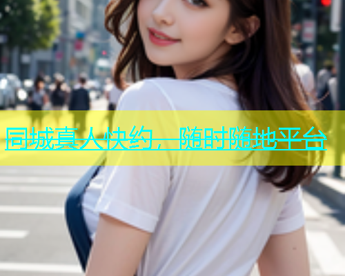 同城真人快约，随时随地平台  第2张