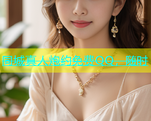 同城真人炮约免费QQ，随时  第2张