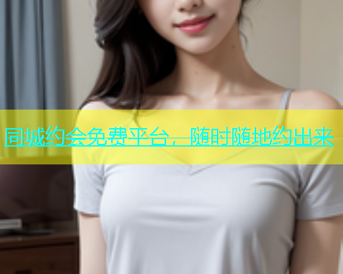 同城约会免费平台，随时随地约出来  第1张