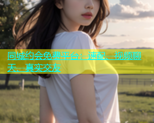 同城约会免费平台：速配、视频聊天、真实交友  第1张