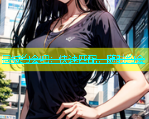 同城约会吧：快速匹配，随时约会  第1张