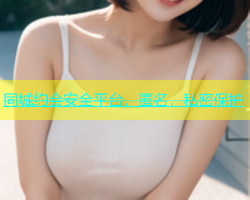 同城约会安全平台，匿名，私密保护  第1张
