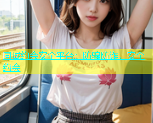 同城约会安全平台：防骗防诈，安全约会  第1张