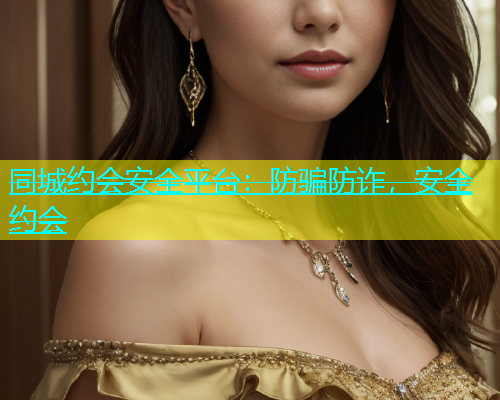 同城约会安全平台：防骗防诈，安全约会  第1张