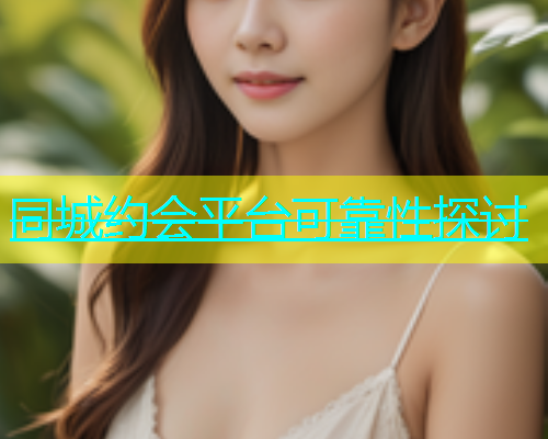同城约会平台可靠性探讨  第1张