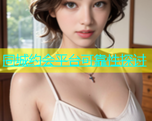 同城约会平台可靠性探讨  第1张