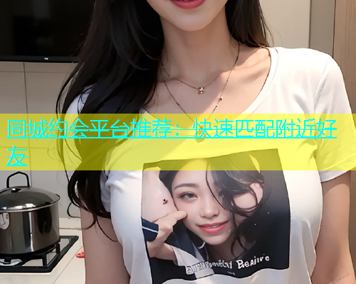 同城约会平台推荐：快速匹配附近好友  第2张