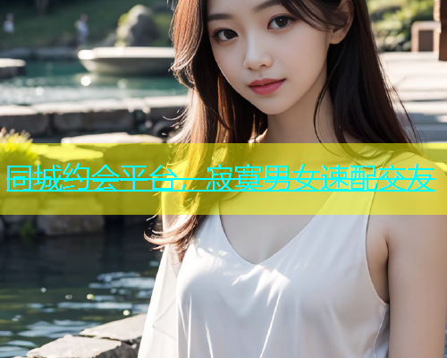 同城约会平台，寂寞男女速配交友  第1张