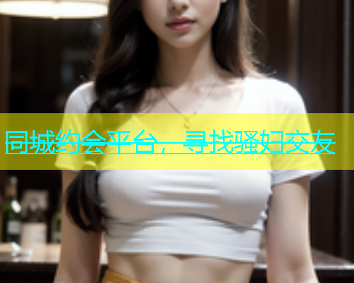 同城约会平台，寻找骚妇交友  第1张
