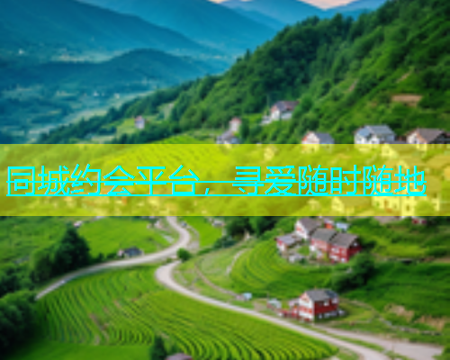 同城约会平台，寻爱随时随地  第1张