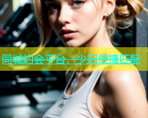 同城约会平台，少妇便捷匹配  第2张
