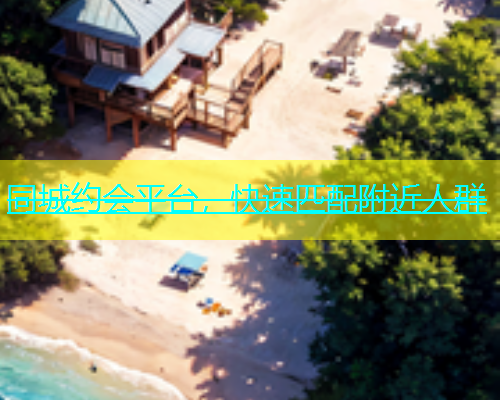 同城约会平台，快速匹配附近人群  第1张