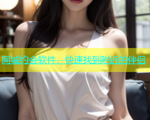 同城约会软件，快速找到附近的伴侣  第2张
