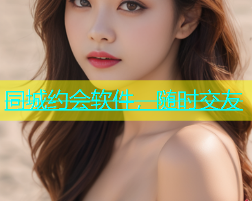 同城约会软件，随时交友  第1张