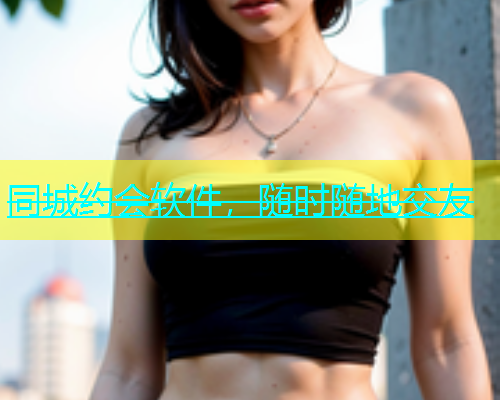 同城约会软件，随时随地交友  第2张
