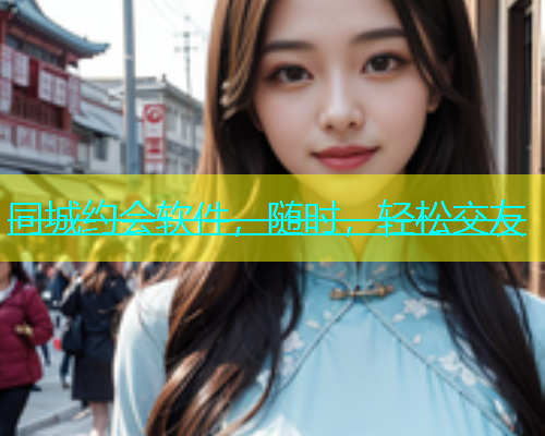 同城约会软件，随时，轻松交友  第2张