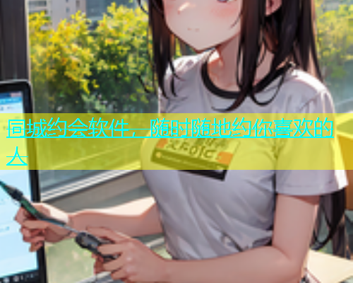 同城约会软件，随时随地约你喜欢的人  第1张