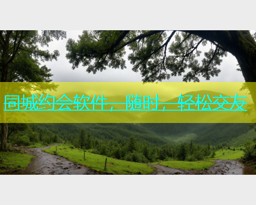 同城约会软件，随时，轻松交友  第1张