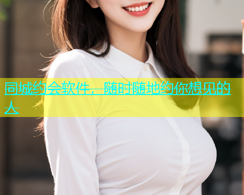 同城约会软件，随时随地约你想见的人  第1张