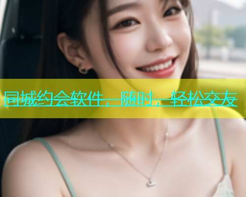 同城约会软件，随时，轻松交友  第1张