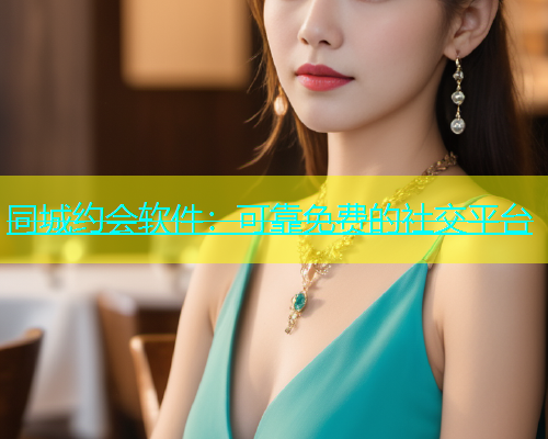 同城约会软件：可靠免费的社交平台  第1张