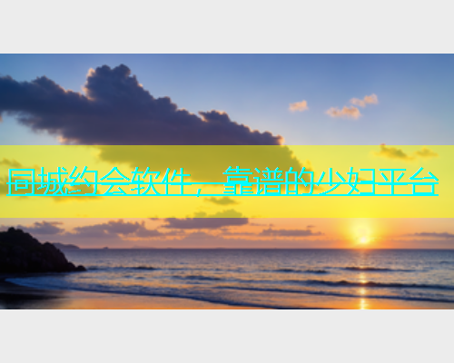 同城约会软件，靠谱的少妇平台  第1张