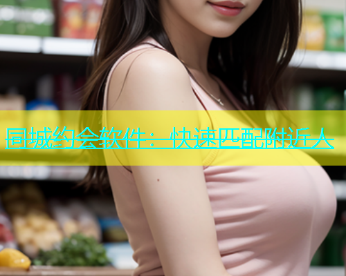 同城约会软件：快速匹配附近人  第1张