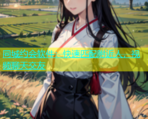 同城约会软件：快速匹配附近人，视频聊天交友  第1张