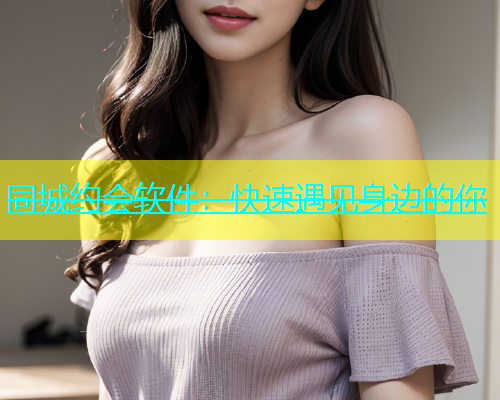 同城约会软件：快速遇见身边的你  第2张