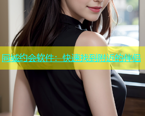 同城约会软件：快速找到附近的伴侣  第2张