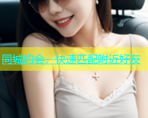 同城约会，快速匹配附近好友  第1张