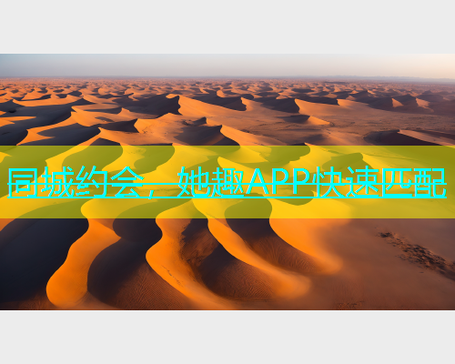 同城约会，她趣APP快速匹配  第1张