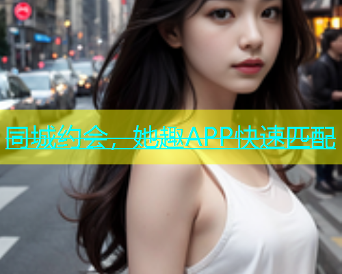 同城约会，她趣APP快速匹配  第2张