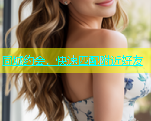 同城约会，快速匹配附近好友  第1张