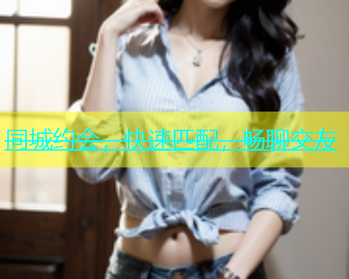 同城约会，快速匹配，畅聊交友  第1张